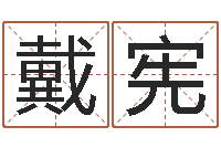 戴宪明星结婚童子命-大连起名取名软件命格大全主页