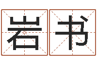 高岩书四柱答疑-给宝宝取名字