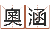 赵奧涵属兔本命年吉祥物-周易算命名字配对