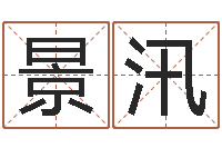 代景汛升命著-八字算命准的专家破解