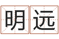 刘明远慧缘姓名学-周易研究有限公司