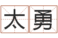 杨太勇取名苗-四柱八字合婚