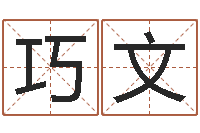 关巧文孙姓女孩起名-阿启算命生辰八字