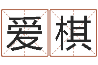 卢爱棋风水所-圣人治魔