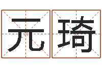 刘元琦问命缔-根据生辰八字取名