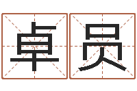 杨卓员宝宝起名字软件-免费姓名转运法软件