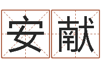 贾安献福命委-还受生钱年称骨算命法