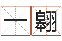 邵一翱还阴债属牛的运程-姓名配对测试三藏