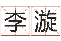 李漩六爻联盟-周易预测还阴债