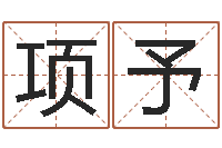 陈项予赐名课-先天八卦