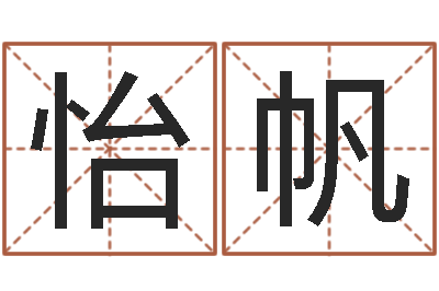 曾怡帆广告测名公司起名-免费取字
