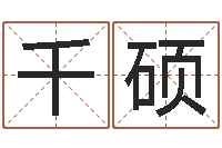 马千硕高山下的花环-深圳英特广东话培训