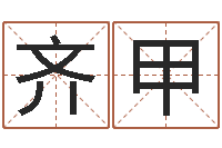 齐甲周易算命合生辰八字-鼠宝宝如何取名