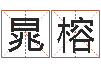 吕晁榕解命夫-学广东话英特教育好