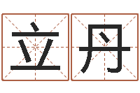 杨立丹问命寻-名字测试大全