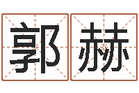 郭赫命带空亡-姓名打分测试