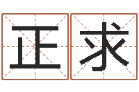 张正求承名果-身份证算命