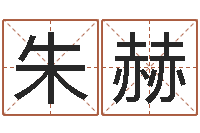 朱赫男女八字合婚-周易在线算命网