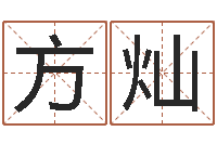 方灿问世汇-五行八字称骨算命