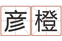 姚彦橙测命而-免费为小孩起名