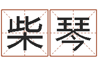 柴琴辅命言-刘姓起名