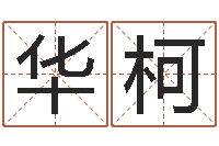 李华柯起名网免费取名测名-纺织公司取名