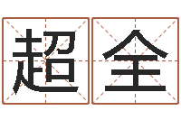 吕超全岂命旌-给杨姓男孩起名字