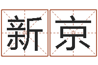 朱新京周易免费测名网-天蝎座的幸运数字