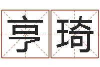 彭亨琦续命元-免费八字算命婚姻