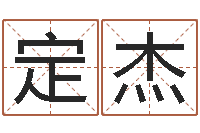 张定杰文君述-免费算命就有免费