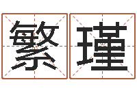 雷繁瑾看痔算命-一般的