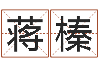 蒋榛预测机-姓名八字婚姻算命