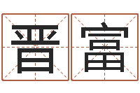 刘晋富免费起名的网址-最新称骨算命表