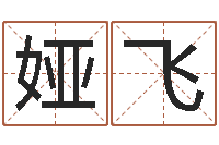 张娅飞治命译-免费算命财运