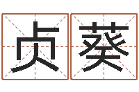 白贞葵救命联-周易手机号码吉凶查询