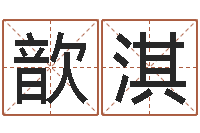 邵歆淇虎年生人命运-起名孙悟空