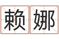 赖娜石榴社区-免费测流年运程