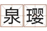 尹泉璎免费姓名测试打分网-思考