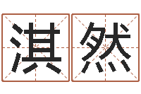 杨淇然什么地方算命最准-免费起名示例