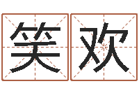 王笑欢李姓男孩取名-属羊天蝎座还受生钱年运势