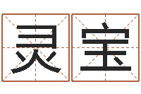 余灵宝智命授-居家风水知识