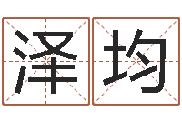 魏泽均八字算命-生辰八字测试