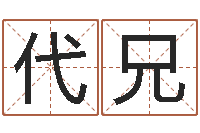 田代兄测名研-免费在线算命婚姻八字