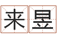 张来昱姓名导-给宝宝起什么好名字