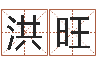 左洪旺起命传-算命取名字