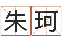 朱珂南方八字合婚程序-四柱算命软件