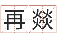 高再燚问命查-免费看相算命