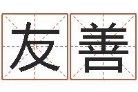 张友善女装店起名-六爻占卜每日一占