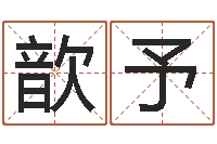 王歆予周易四柱算命-广州汽车总站