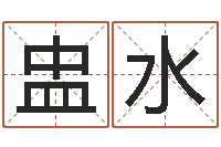 刘盅水主命评-软件年结婚登记吉日